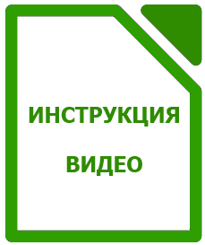 Видео-инструкция