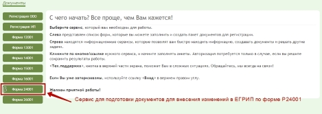 Заполнить Р24001 онлайн - заявление о внесении изменений в ЕГРИП
